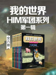 《我的世界·HIM军团系列(第1辑)》-马可·切维顿