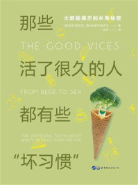 《那些活了很久的人都有些“坏习惯”:大数据揭示的长寿秘密》-哈利·奥夫冈
