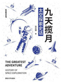 《九天揽月:太空探索史话》-张天蓉