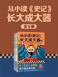 《从小读《史记》,长大成大器(全5册)》-王金鑫