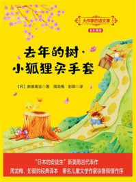 《大作家的语文课:去年的树·小狐狸买手套》-新美南吉
