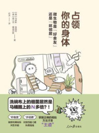 《占领你的身体:微生物是“好舍友”还是“坏邻居”》-马库斯·埃格特