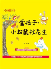 《大作家的语文课:雪孩子·小松鼠找花生》-嵇鸿