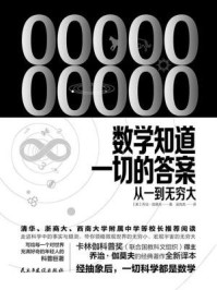 《数学知道一切的答案:从一到无穷大》-乔治·伽莫夫