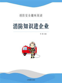《消防知识进企业》-李勇