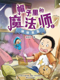 《帽子里的魔法师 1:神秘来客》-赵剑云