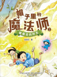 《帽子里的魔法师 2:被偷走的时光》-赵剑云
