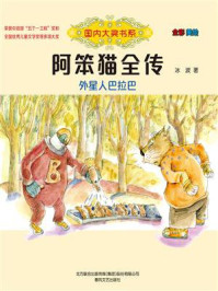 《阿笨猫全传:外星人巴拉巴》-冰波
