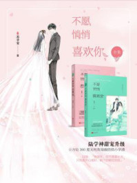 《不愿悄悄喜欢你(全集)》-苏幸安
