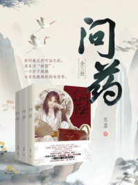 《问药(全三册)》-苏盈