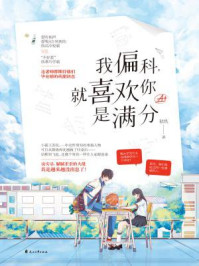 《我偏科,就喜欢你是满分》-初玖