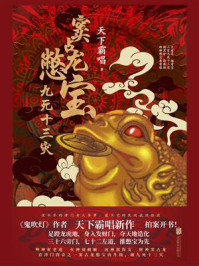 《窦占龙憋宝:九死十三灾》-天下霸唱