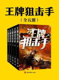 《王牌狙击手(全5册)》-二雷大叔