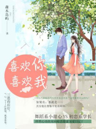 《喜欢你喜欢我》-森木岛屿