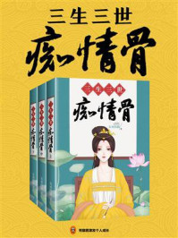 《三生三世痴情骨(共3册)》-女巫的猫