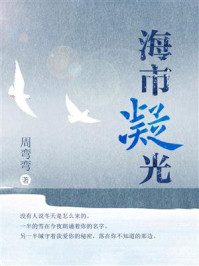 《海市凝光》-周弯弯