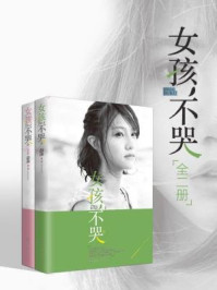 《女孩,不哭(全二册)》-彭湃