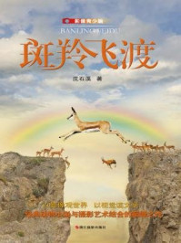 《斑羚飞渡(影像青少版)》-沈石溪