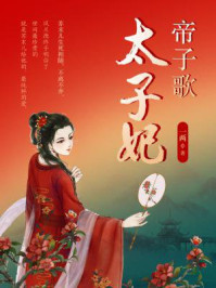 《帝子歌·太子妃》-一两