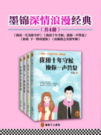 《墨锦深情浪漫言情经典(全四册)》-墨锦