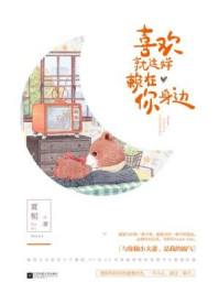 《喜欢就这样赖在你身边》-夏栀