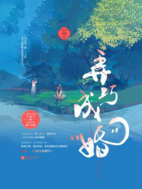 《弄巧成“婚”》-十万月光