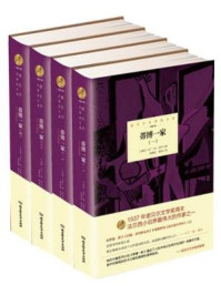 《蒂博一家(全四册)》-马丁·杜· 加尔