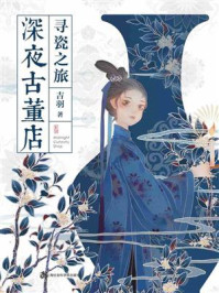 《深夜古董店:寻瓷之旅》-吉羽