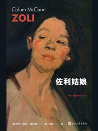 《佐利姑娘》-科伦·麦凯恩