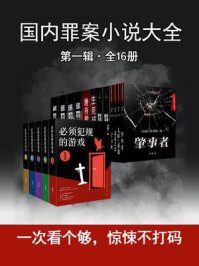 《国内罪案小说大全·第一辑(全17册)》-韦一同