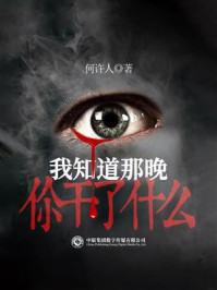 《我知道那晚你干了什么》-何许人