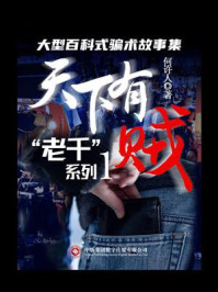 《“老千”系列1：天下有贼》-何许人