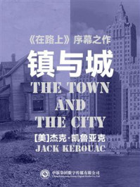 《镇与城》-杰克·凯鲁亚克