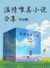 《温情唯美小说合集(全30册)》-小川糸