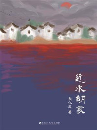 《近水胡家》-朱仁凤
