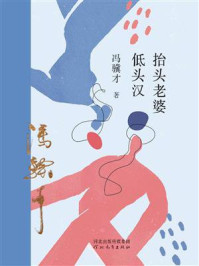 《抬头老婆低头汉》-冯骥才
