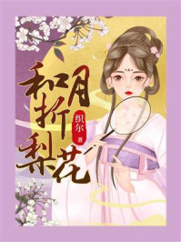《和月折梨花(全5册)》-织尔