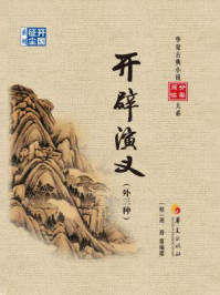 《开辟演义(外三种)》-周游