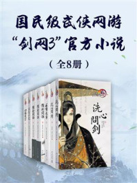 《国民级武侠网游“剑网3”官方小说(全8册)》-燕垒生