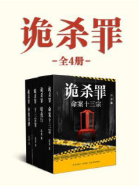 《岳勇:诡杀罪系列(全4册)》-岳勇