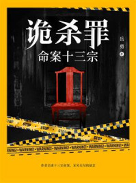 《诡杀罪 2:命案十三宗》-岳勇