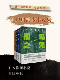 《怪谈推理-江户川乱步小说集(全4册)》-江户川乱步