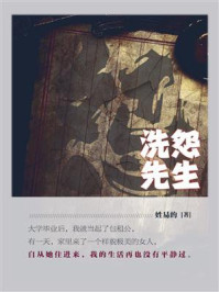 《洗怨先生》-姓易的