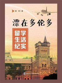 《漂在多伦多:留学生活纪实》-葭西