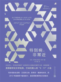 《特别响，非常近》-乔纳森·萨福兰·弗尔