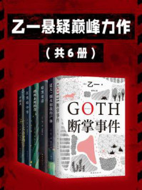 《乙一巅峰悬疑力作(全6册)》-乙一