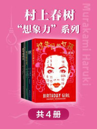 《村上春树“想象力系列”(全4册)》-村上春树