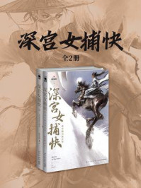 《深宫女捕快(全2册)》-暗布烧