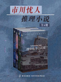 《市川忧人推理小说(全4册)》-市川忧人