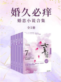 《婚久必痒(全5册)》-高克芳